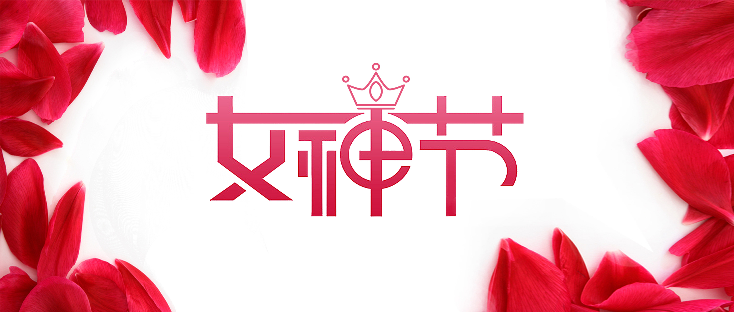 女神”節(jié)丨在春天，遇見(jiàn)最美的你