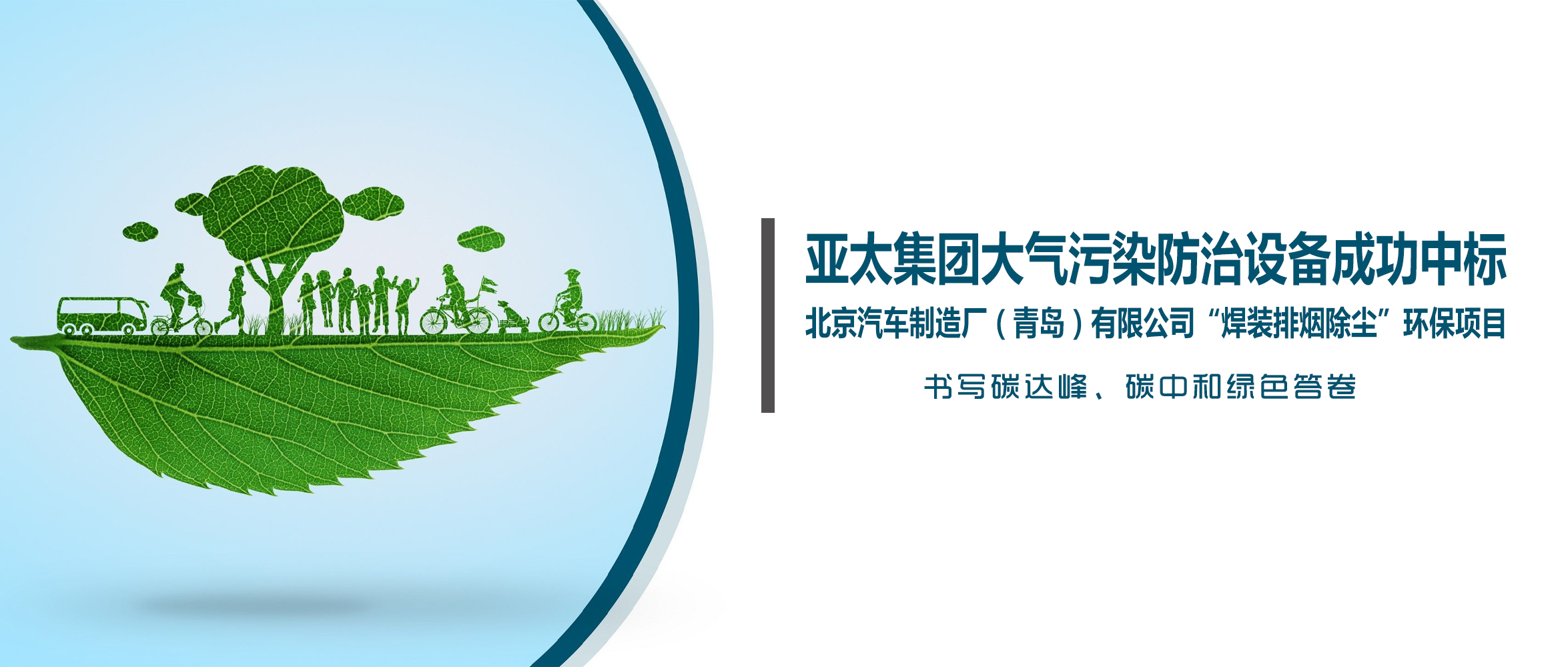 喜訊！亞太集團(tuán)大氣污染防治設(shè)備成功中標(biāo)北京汽車制造廠（青島）有限公司“焊裝排煙除塵”環(huán)保項(xiàng)目