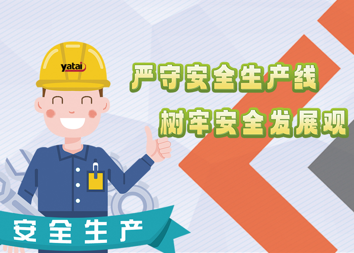 嚴(yán)守安全生產(chǎn)線(xiàn) 樹(shù)牢安全發(fā)展觀